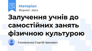 Залучення учнів до самостійних занять фізичною культурою