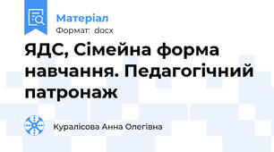 ЯДС, Сімейна форма навчання. Педагогічний патронаж