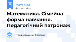 Математика. Сімейна форма навчання. Педагогічний патронаж