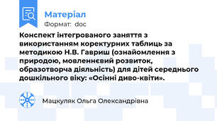 Конспект інтегрованого заняття з використанням коректурних таблиць за методикою Н.В. Гавриш (ознайомлення з природою, мовленнєвий розвиток, образотворча діяльність) для дітей середнього дошкільного віку: «Осінні диво-квіти».