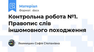 Контрольна робота №1. Правопис слів іншомовного походження