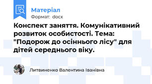 Конспект заняття. Комунікативний розвиток особистості. Тема: "Подорож до осіннього лісу" для дітей середнього віку.