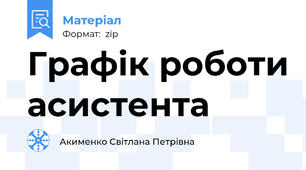 Графік роботи асистента