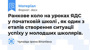 Ранкове коло на уроках ЯДС у початковій школі , як один з етапів створення ситуації успіху у молодших школярів.