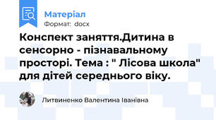 Конспект заняття.Дитина в сенсорно - пізнавальному просторі. Тема : " Лісова школа" для дітей середнього віку.