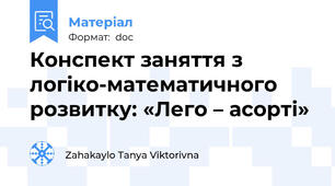 Конспект заняття з логіко-математичного розвитку: «Лего – асорті»