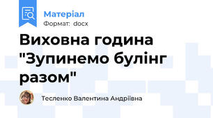 Виховна година "Зупинемо булінг разом"