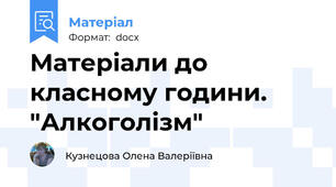 Матеріали до класному години. "Алкоголізм"