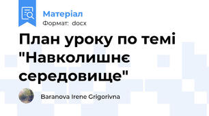 План уроку по темі "Навколишнє середовище"