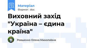 Виховний захід "Україна – єдина країна"