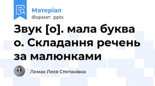 Звук [о]. мала буква о. Складання речень за малюнками