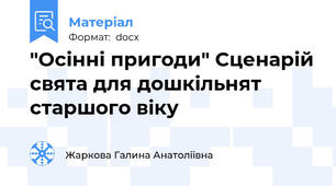 "Осінні пригоди" Сценарій свята для дошкільнят старшого віку