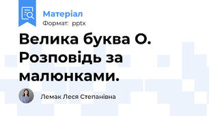 Велика буква О. Розповідь за малюнками.