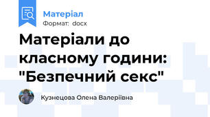 Матеріали до класному години: "Безпечний секс"