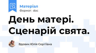 День матері. Сценарій свята.