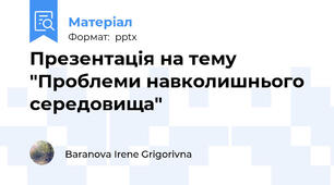Презентація на тему "Проблеми навколишнього середовища"