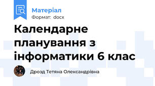 Календарне планування з інформатики 6 клас