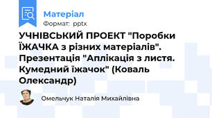 УЧНІВСЬКИЙ ПРОЕКТ "Поробки ЇЖАЧКА з різних матеріалів". Презентація "Аплікація з листя. Кумедний їжачок" (Коваль Олександр)