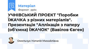 УЧНІВСЬКИЙ ПРОЕКТ "Поробки ЇЖАЧКА з різних матеріалів". Презентація "Аплікація з паперу (об'ємна) ЇЖАЧОК" (Вавілов Євген)
