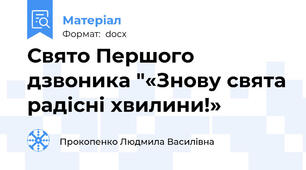 Свято Першого дзвоника "«Знову свята радісні хвилини!»
