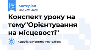 Конспект уроку на тему"Орієнтування на місцевості"