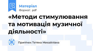 «Методи стимулювання та мотивація музичної діяльності»