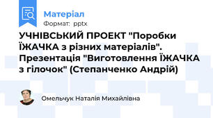 УЧНІВСЬКИЙ ПРОЕКТ "Поробки ЇЖАЧКА з різних матеріалів". Презентація "Виготовлення ЇЖАЧКА з гілочок" (Степанченко Андрій)
