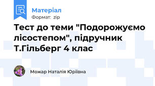 Тест до теми "Подорожуємо лісостепом", підручник Т.Гільберг 4 клас