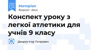 Конспект уроку з легкої атлетики для учнів 9 класу