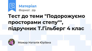 Тест до теми "Подорожуємо просторами степу"", підручник Т.Гільберг 4 клас