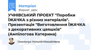 УЧНІВСЬКИЙ ПРОЕКТ "Поробки ЇЖАЧКА з різних матеріалів". Презентація "Виготовлення ЇЖАЧКА з декоративних цвяшків" (Ампілогова Катерина)