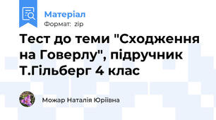 Тест до теми "Сходження на Говерлу", підручник Т.Гільберг 4 клас