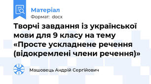 Творчі завдання із української мови для 9 класу на тему «Просте ускладнене речення (відокремлені члени речення)»