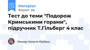 Тест до теми "Подорож Кримськими горами", підручник Т.Гільберг 4 клас