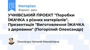 УЧНІВСЬКИЙ ПРОЕКТ "Поробки ЇЖАЧКА з різних матеріалів". Презентація "Виготовлення ЇЖАЧКА з деревини" (Погорілий Олександр)
