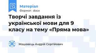 Творчі завдання із української мови для 9 класу на тему «Пряма мова»