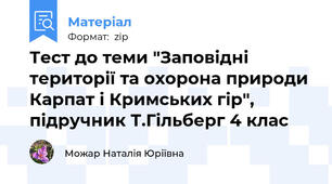 Тест до теми "Заповідні території та охорона природи Карпат і Кримських гір", підручник Т.Гільберг 4 клас