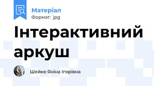 Інтерактивний аркуш