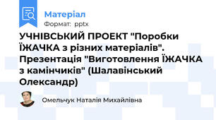 УЧНІВСЬКИЙ ПРОЕКТ "Поробки ЇЖАЧКА з різних матеріалів". Презентація "Виготовлення ЇЖАЧКА з камінчиків" (Шалавінський Олександр)