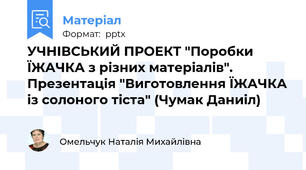 УЧНІВСЬКИЙ ПРОЕКТ "Поробки ЇЖАЧКА з різних матеріалів". Презентація "Виготовлення ЇЖАЧКА із солоного тіста" (Чумак Даниіл)