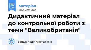 Дидактичний матеріал до контрольної роботи з теми "Великобританія"