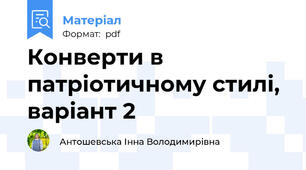 Конверти в патріотичному стилі,  варіант 2