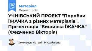 УЧНІВСЬКИЙ ПРОЕКТ "Поробки ЇЖАЧКА з різних матеріалів". Презентація "Вишивка ЇЖАЧКА" (Федченко Вікторія)