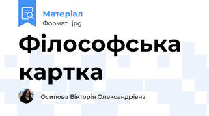 Філософська картка
