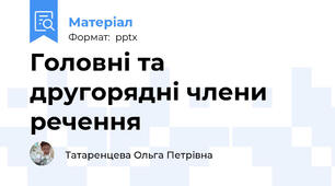 Головні та другорядні члени речення