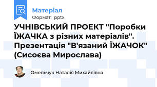 УЧНІВСЬКИЙ ПРОЕКТ "Поробки ЇЖАЧКА з різних матеріалів". Презентація "В'язаний ЇЖАЧОК" (Сисоєва Мирослава)