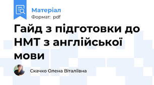Гайд з підготовки до НМТ з англійської мови
