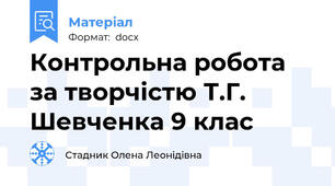 Контрольна робота за творчістю Т.Г. Шевченка 9 клас