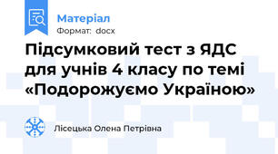 Підсумковий тест з ЯДС для учнів 4 класу по темі «Подорожуємо Україною»