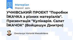 УЧНІВСЬКИЙ ПРОЕКТ "Поробки ЇЖАЧКА з різних матеріалів". Презентація "Кулінарія. Салат ЇЖАЧОК" (Войцешук Дмитро)